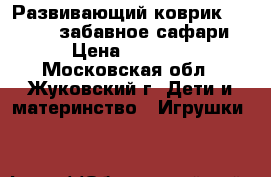  Развивающий коврик Tiny Love (забавное сафари) › Цена ­ 2 200 - Московская обл., Жуковский г. Дети и материнство » Игрушки   